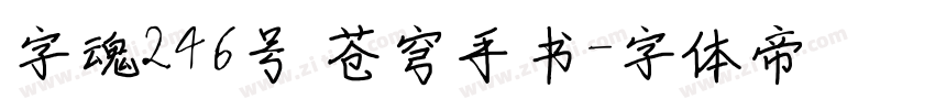 字魂246号 苍穹手书字体转换